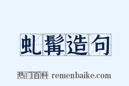 虬髯造句是什么意思的图片